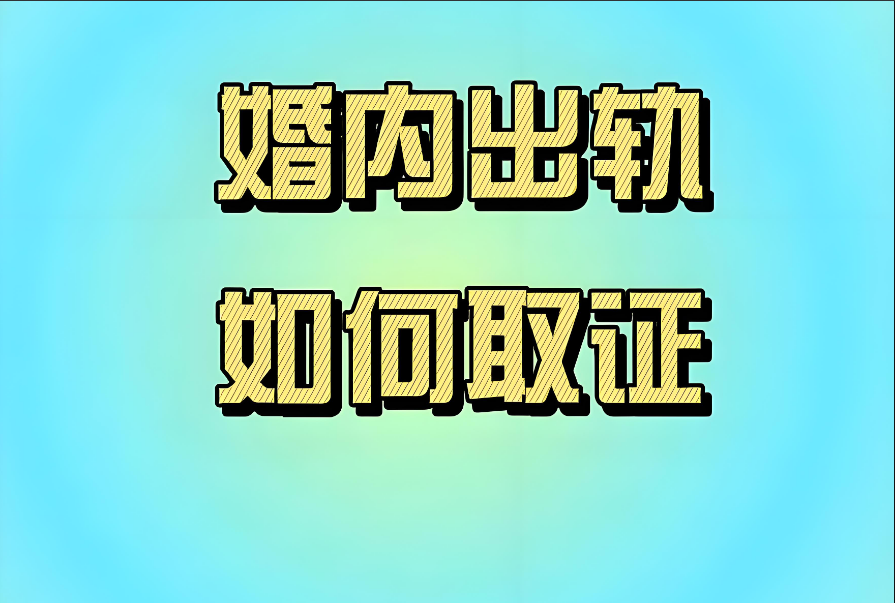 南昌市出轨取证：被出轨女人给男人的信：“我理解你，但我无法原谅你”